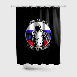 Шторка для душа Один за Всех и Все за Одного Россия, цвет: 3D-принт