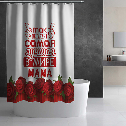 Шторка для ванной Так Выглядит Самая Лучшая в Мире МАМА / 3D-принт – фото 2