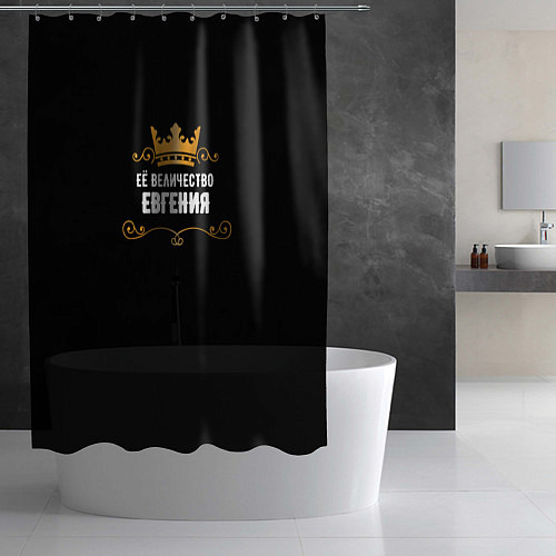 Шторка для ванной Её величество Евгения / 3D-принт – фото 2