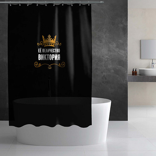 Шторка для ванной Её величество Виктория! / 3D-принт – фото 2