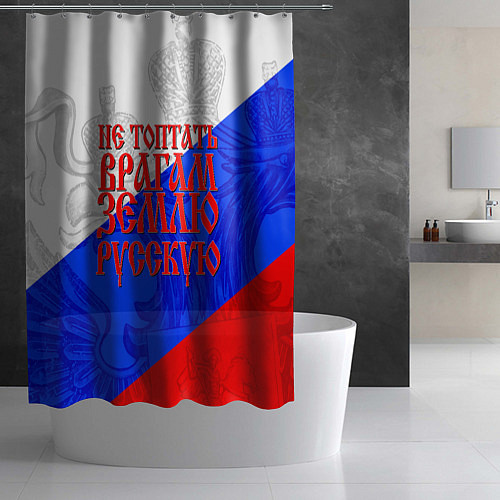 Шторка для ванной Не топтать врагам зелю русскую - триколор / 3D-принт – фото 2