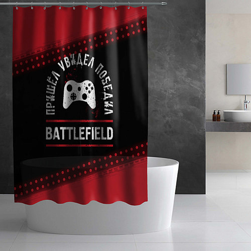 Шторка для ванной Battlefield Победил / 3D-принт – фото 2