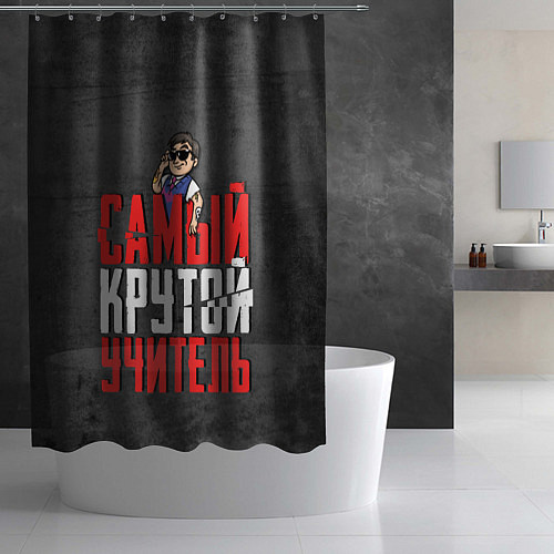 Шторка для ванной Самый крутой учитель / 3D-принт – фото 2