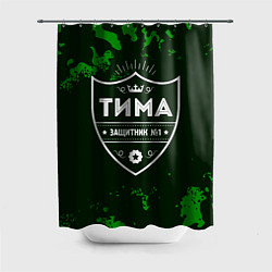 Шторка для ванной Тима - ЗАЩИТНИК - Милитари