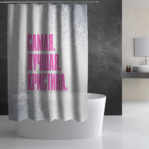 Шторка для ванной Надпись Самая Лучшая Кристина / 3D-принт – фото 2