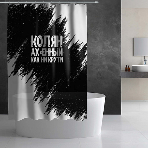 Шторка для ванной Колян ах*енный как ни крути / 3D-принт – фото 2