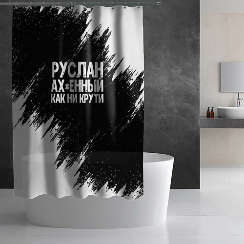 Шторка для ванной Руслан ах*енный как ни крути / 3D-принт – фото 2