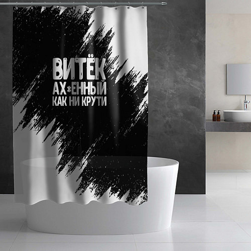 Шторка для ванной Витёк ах*енный как ни крути / 3D-принт – фото 2