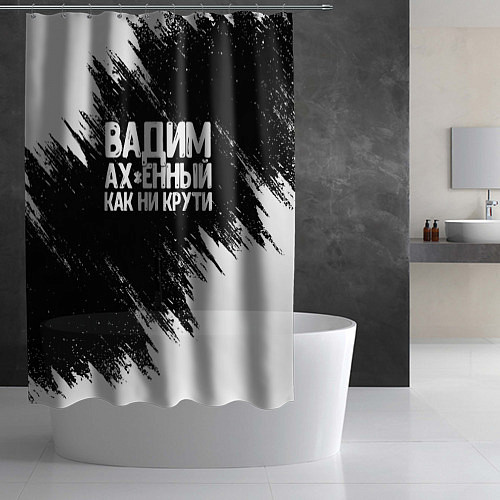 Шторка для ванной Вадим ах*енный как ни крути / 3D-принт – фото 2