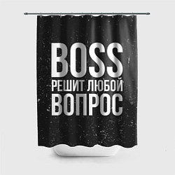 Шторка для душа Boss решит вопрос, цвет: 3D-принт