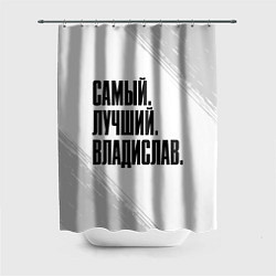 Шторка для душа Надпись Самый Лучший Владислав, цвет: 3D-принт