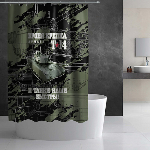 Шторка для ванной Т-14 Армата Броня крепка / 3D-принт – фото 2