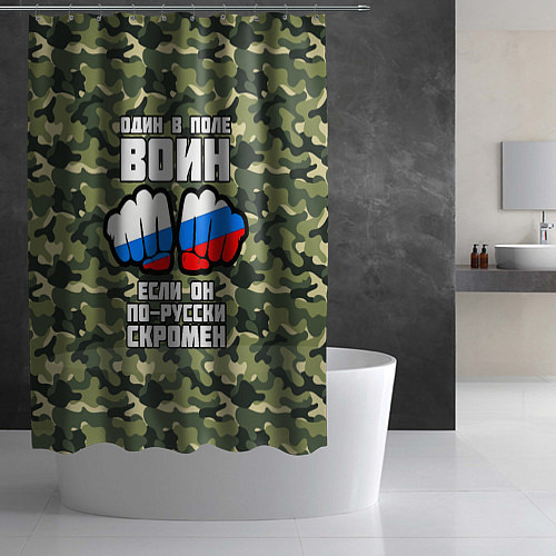 Шторка для ванной Один в поле воин если он по-русски скромен / 3D-принт – фото 2