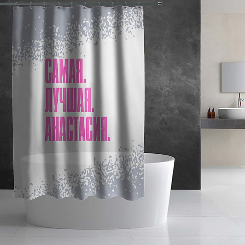 Шторка для ванной Надпись Самая Лучшая Анастасия / 3D-принт – фото 2