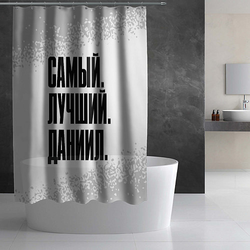 Шторка для ванной Надпись самый лучший Даниил / 3D-принт – фото 2