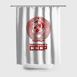 Шторка для ванной Рожденный в СССР - Советский союз