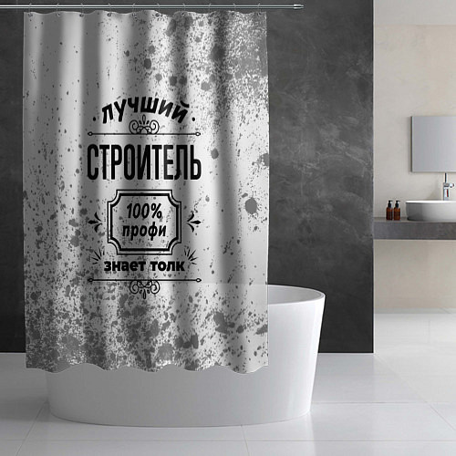 Шторка для ванной Лучший строитель - 100% профи на светлом фоне / 3D-принт – фото 2