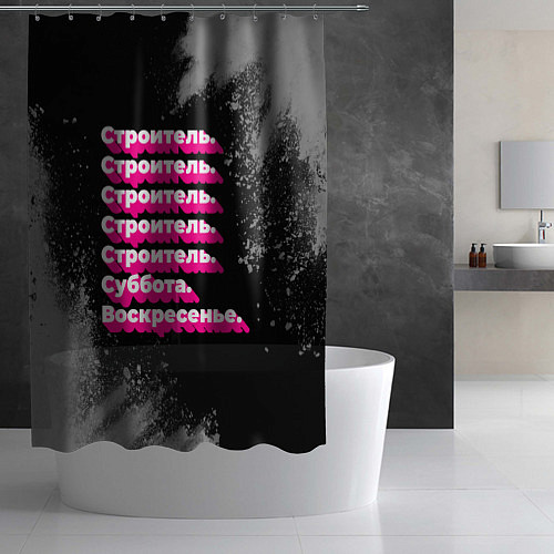 Шторка для ванной Строитель суббота воскресенье на темном фоне / 3D-принт – фото 2
