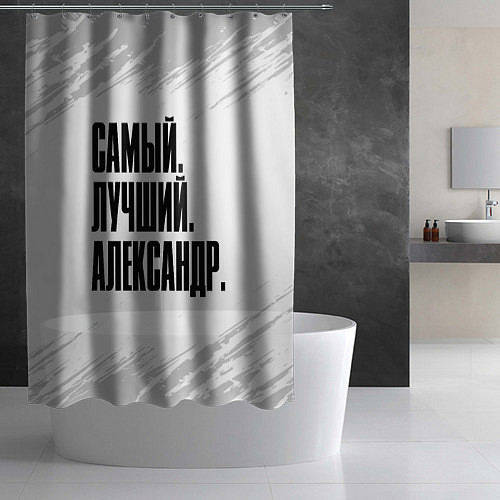 Шторка для ванной Надпись самый лучший Александр / 3D-принт – фото 2