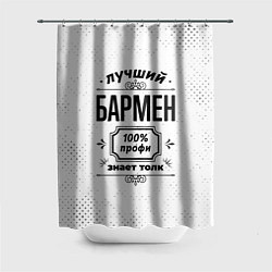 Шторка для ванной Лучший бармен - 100% профи на светлом фоне