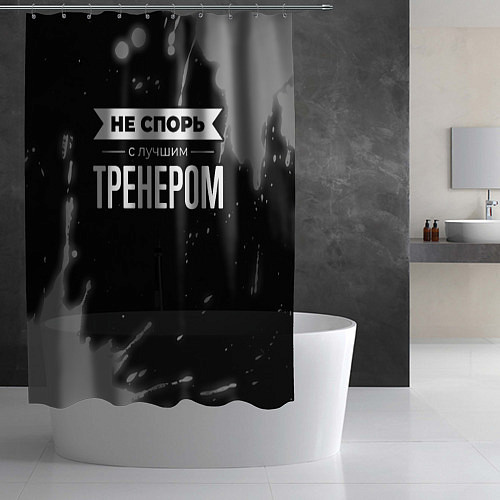 Шторка для ванной Не спорь с лучшим тренером - на темном фоне / 3D-принт – фото 2