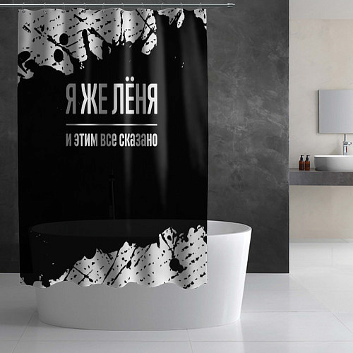 Шторка для ванной Я же Лёня и этим всё сказано: на темном / 3D-принт – фото 2