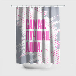 Шторка для душа Надпись самая лучшая Алла, цвет: 3D-принт