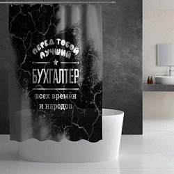 Шторка для душа Лучший бухгалтер всех времён и народов, цвет: 3D-принт — фото 2