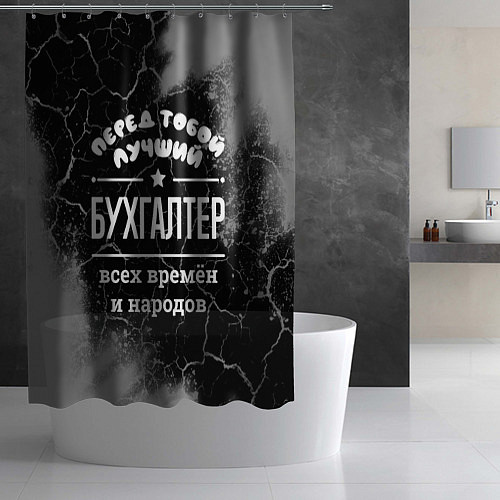 Шторка для ванной Лучший бухгалтер всех времён и народов / 3D-принт – фото 2