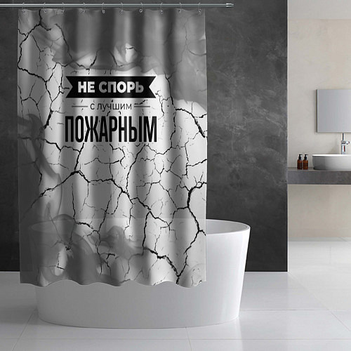 Шторка для ванной Не спорь с лучшим пожарным - на светлом фоне / 3D-принт – фото 2