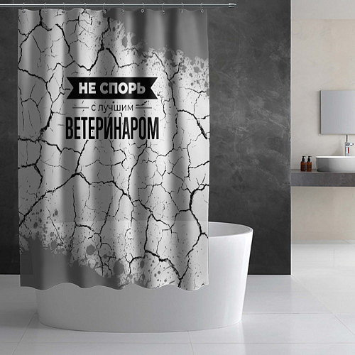 Шторка для ванной Не спорь с лучшим ветеринаром - на светлом фоне / 3D-принт – фото 2