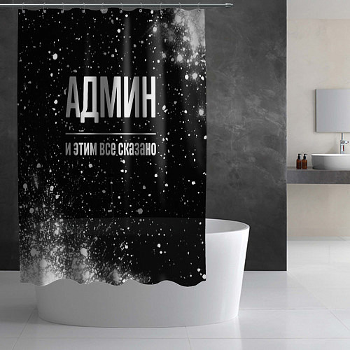 Шторка для ванной Админ и этим все сказано: на темном / 3D-принт – фото 2