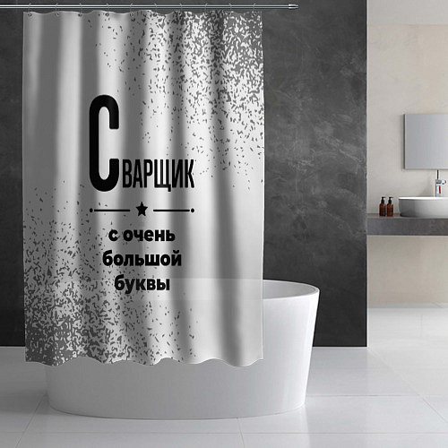 Шторка для ванной Сварщик с очень большой буквы на светлом фоне / 3D-принт – фото 2