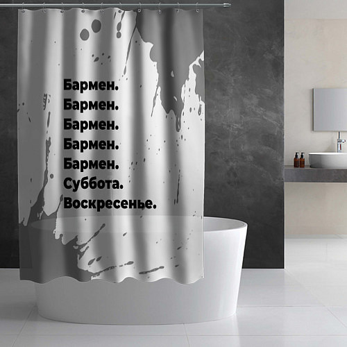 Шторка для ванной Бармен суббота воскресенье на светлом фоне / 3D-принт – фото 2