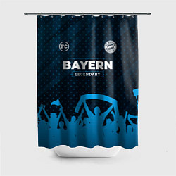 Шторка для душа Bayern legendary форма фанатов, цвет: 3D-принт