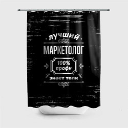 Шторка для душа Лучший маркетолог - 100% профи на тёмном фоне, цвет: 3D-принт