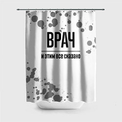 Шторка для ванной Врач и этим все сказано: на светлом