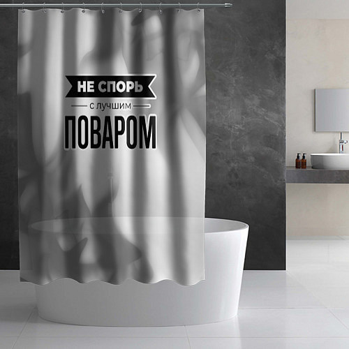 Шторка для ванной Не спорь с лучшим поваром - на светлом фоне / 3D-принт – фото 2
