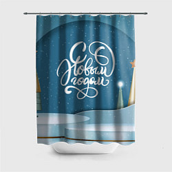 Шторка для ванной Надпись - с Новым Годом!