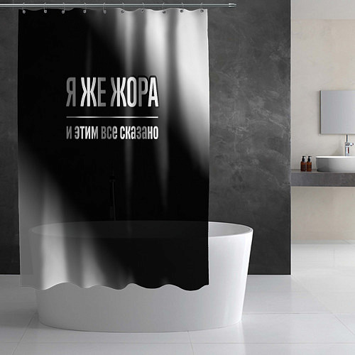 Шторка для ванной Я же Жора и этим всё сказано: на темном / 3D-принт – фото 2