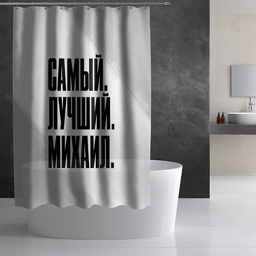 Шторка для ванной Надпись самый лучший Михаил / 3D-принт – фото 2