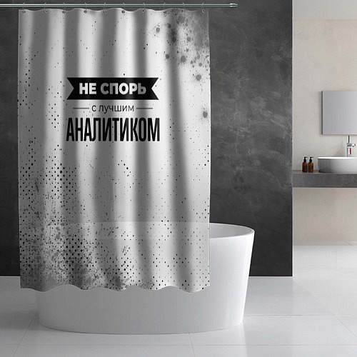 Шторка для ванной Не спорь с лучшим аналитиком - на светлом фоне / 3D-принт – фото 2