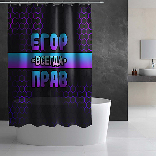 Шторка для ванной Егор всегда прав - неоновые соты / 3D-принт – фото 2