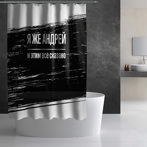 Шторка для ванной Я же Андрей и этим всё сказано: на темном / 3D-принт – фото 2