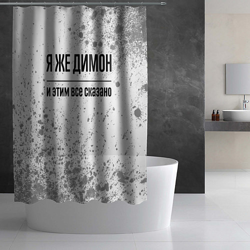 Шторка для ванной Я же Димон и этим всё сказано: на светлом / 3D-принт – фото 2