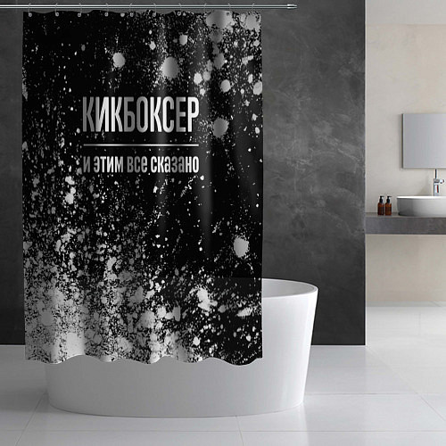 Шторка для ванной Кикбоксер и этим все сказано: на темном / 3D-принт – фото 2