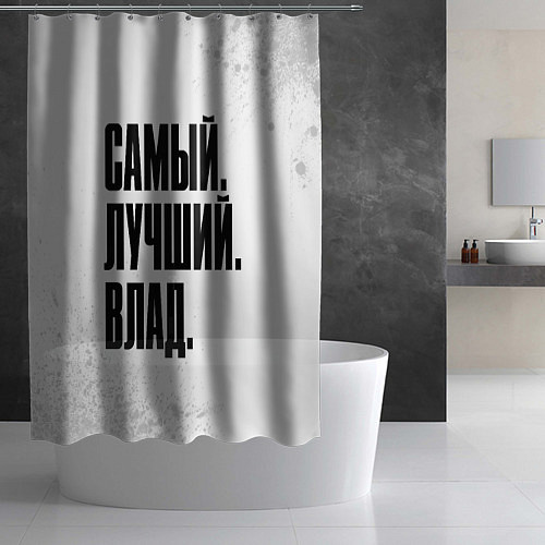 Шторка для ванной Надпись самый лучший Влад / 3D-принт – фото 2