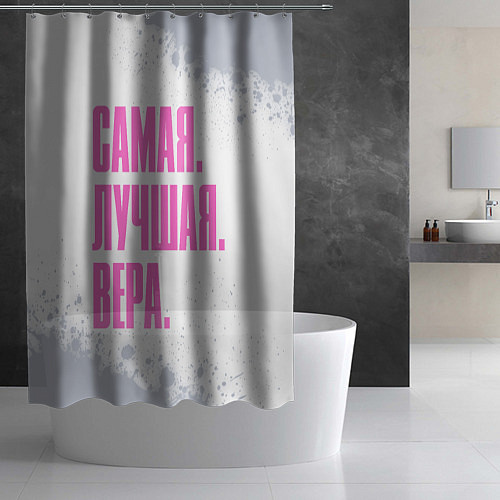 Шторка для ванной Надпись самая лучшая Вера / 3D-принт – фото 2