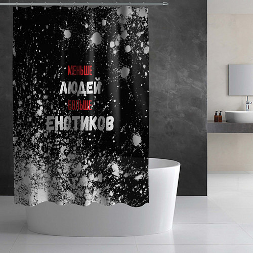 Шторка для ванной Меньше людей больше eнотиков / 3D-принт – фото 2