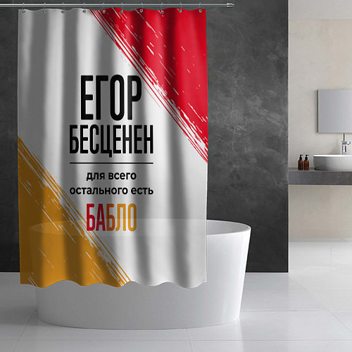 Шторка для ванной Егор бесценен, а для всего остального есть бабло / 3D-принт – фото 2